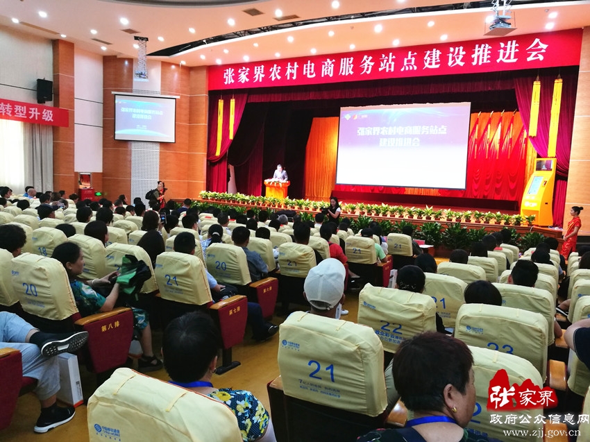 张家界市举行农村电商服务站点建设推进会(图)