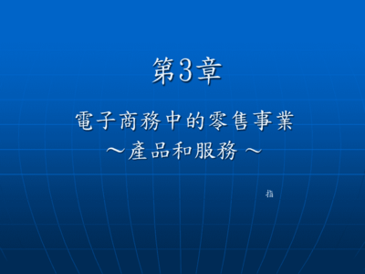 电子商务中零售产品和服务课件(ppt)